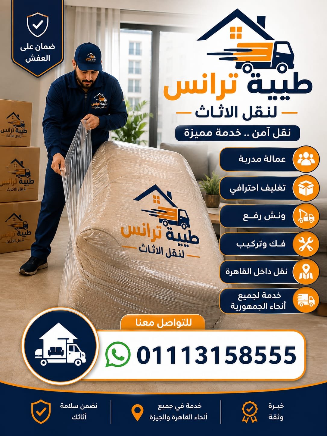 فريق طيبة ترانس يقوم بتغليف العفش الاحترافي